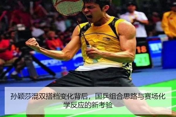 孙颖莎混双搭档变化背后，国乒组合思路与赛场化学反应的新考验